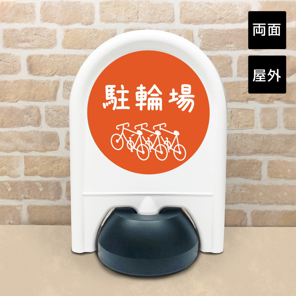 【両面】 ミニスタンド 駐輪場 / 自転車置場 店舗 アパート スタンド看板 置き看板 アーチスタンドミニ サインボード サインスタンド 立て看板 fi-ministand03-r