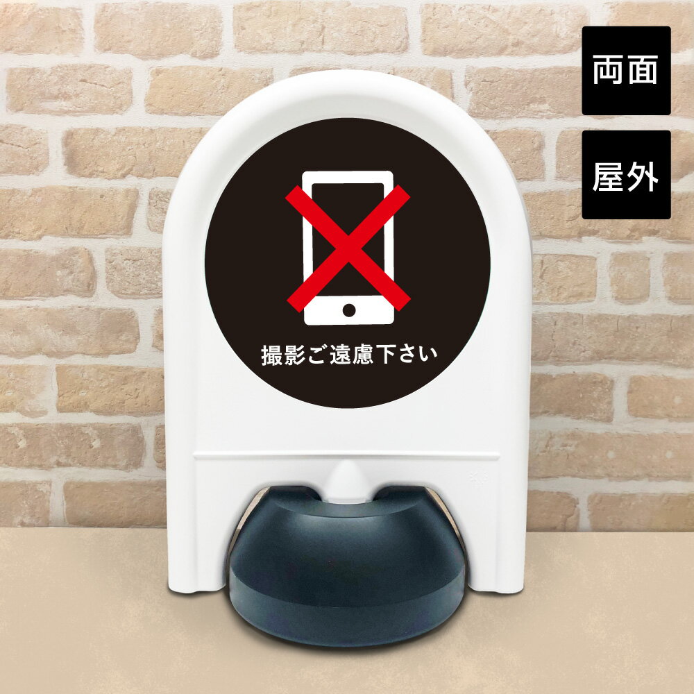 乐天商城 - 【両面】 ミニスタンド 撮影禁止 / 撮影ご遠慮下さい イベント スタンド看板 置き看板 アーチスタンドミニ サインボード サインスタンド 立て看板 fi-ministand12-r