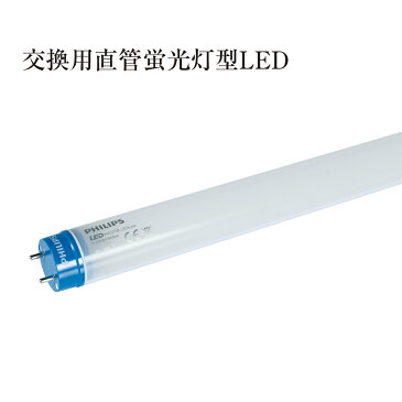 ▼ 電飾スタンド用 交換用直管蛍光灯型LED MASTERLEDtube