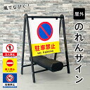 【期間限定P5倍】 【片面】のれんサイン / 駐車禁止 立入禁止 進入禁止 駐輪禁止 スタンド看板 スタンドサイン A型看板 Aサイン 立て看板 駐車場 店舗看板 注意看板 アパート マンション noren-sign