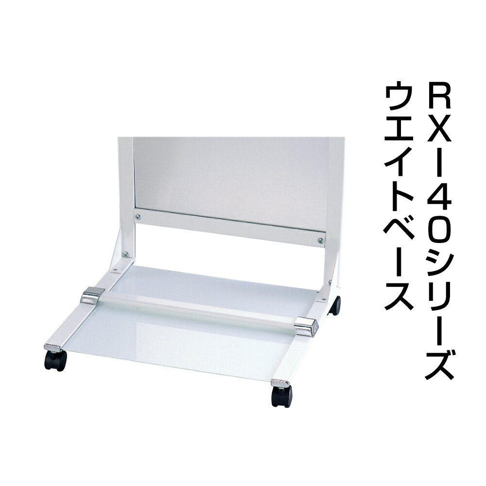 RX-40用ウエイトベース weight-base