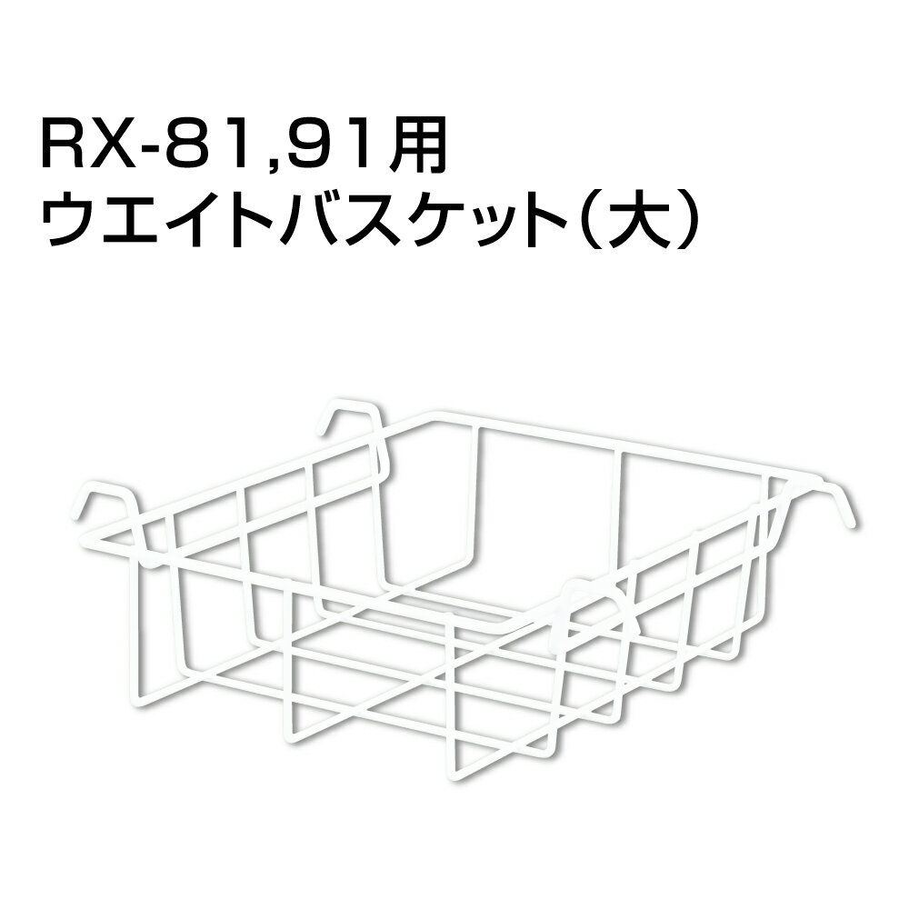 ウエイトバスケット（大） fi-rx-basket-large