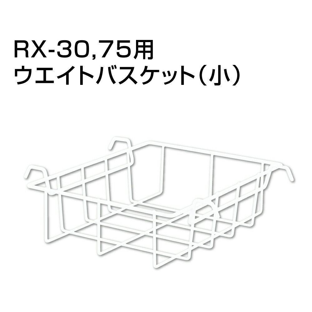 □ ウエイトバスケット（小） fi-rx-basket-small