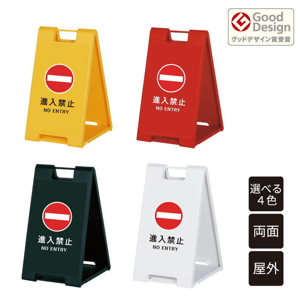 スタンドプレート小 進入禁止 NO ENTRY / 屋外 樹脂製 屋外サイン 標識 A看板 A型サイン A型看板 a看板 屋外スタンド スタンド看板 立て看板 スタンドサイン 折りたたみ式 折りたたみ 看板 おしゃれ 両面 fi-sp-600-12のサムネイル