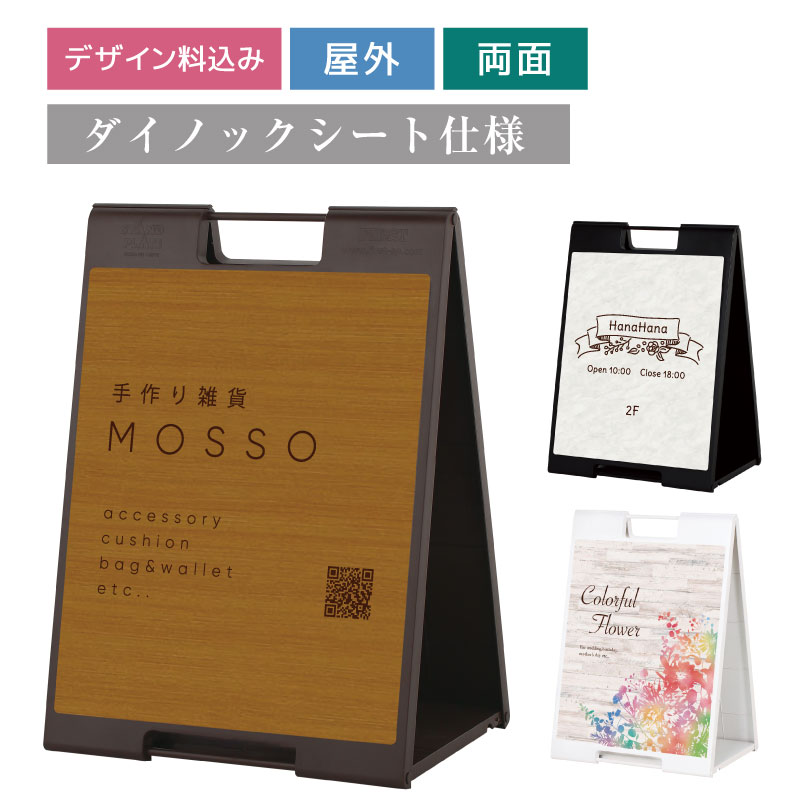 【デザイン代込み】ちょっと大きなスタンドプレート ダイノックシート 大理石 木目調 / 店舗用看板 両面 屋外 樹脂製 屋外サイン A型看板 屋外スタンド スタンド看板 立て看板 折りたたみ式 看板製作 カフェ アパレル fi-sp-700-dyknock