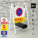 【片面】すだれサイン / 駐車禁止 立入禁止 進入禁止 駐輪禁止 スタンド看板 スタンドサイン A型看板 Aサイン 倒れにくい 揺れる 立て看板 駐車場 店舗看板 注意看板 アパート マンション sudare-sign