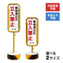 関係者以外立入禁止 スチール置き看板 / 屋外 両面 立ち入り禁止 立入禁止 スタンド看板 立て看板 置き看板 自立スタンド スチール 看板 O-17-b3