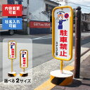 駐車禁止 スチール置き看板 / 屋外 両面 駐車場 店舗用 駐車禁止 イラスト入り スタンド看板 立て看板 置き看板 自立スタンド スチール 看板 O-17-b33
