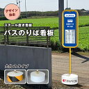 【期間限定P5倍】【デザイン自由】スチール置き看板 バスのりば看板 / 屋外 両面 バス停看板 バス停スタンド バス乗り場 バス乗降所 看板 スタンド看板 看板製作 バス停サイン o-17-bus