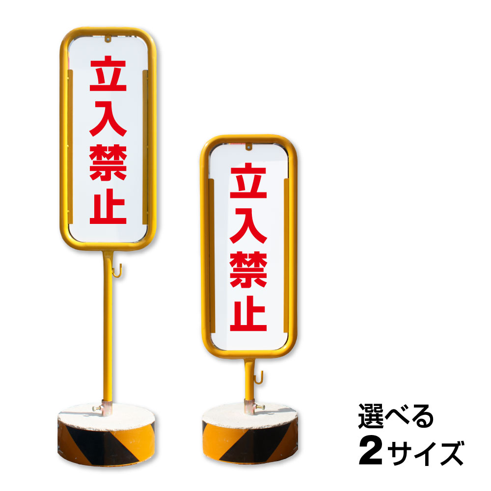 立入禁止 スチール置き看板 / 屋外 両面 立ち入り禁止 立入り禁止 スタンド看板 立て看板 置き看板 自立スタンド スチール 看板 o-400