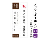 【デザイン自由】オーダーメイド 横断幕 (応援幕) メッシュターポリン 1m20cm×6m30cm デザイン費込み 懸垂幕 屋外対応 建設現場 建築広告 現場シ...