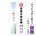 【デザイン自由】オーダーメイド 横断幕 (応援幕)メッシュターポリン 1m20cm×7m20cm デザイン費込み 懸垂幕 屋外対応 建設現場 建築広告 現場シー...