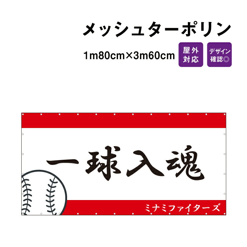 【デザイン自由】オーダーメイド 横断幕 (応援幕） メッシュターポリン 1m80cm×3m60cm デザイン費込み 懸垂幕 屋外対応 建設現場 建築広告 現場シート 足場幕 工事現場シート メッシュシート 応援幕 オリジナル デザイン確認 ashi-mesh180-360