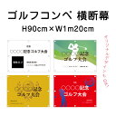 ゴルフコンペ 横断幕 H90cm×W1m20cm ターポリン ゴルフ大会 ゴルフスクール イベント 会社 ゴルフ選手権 ゴルフトーナメント ゴルフ場 ゴルフクラブ ゴルフサークル オリジナル odm-golf90-120