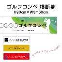 ゴルフコンペ 横断幕 H90cm×W3m60cm ターポリン ゴルフ大会 ゴルフスクール イベント 会社 ゴルフ選手権 ゴルフトーナメント ゴルフ場 ゴルフクラブ ゴルフサークル オリジナル 団幕 ダンマク odm-golf90-360