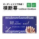 【デザイン自由】オーダーメイド 横断幕 (応援幕) 120cm×240cm / 屋外対応 垂れ幕 横断幕 横幕 応援幕 懸垂幕 旗 応援旗 タペストリー 横断幕製作 横断幕作成/ 部活 文化祭 店舗 イベントに オリジナル オーダー odm120-240