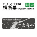 オーダーメイド 横断幕 (応援幕) 120cm×360cm / 屋外対応 垂れ幕 横断幕 横幕 応援幕 懸垂幕 旗 応援旗 タペストリー / 部活 文化祭 店舗 イベントに odm120-360