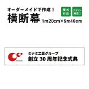 【デザイン自由】オーダーメイド 横断幕 (応援幕) 120cm×540cm / 屋外対応 垂れ幕 横断幕 横幕 応援幕 懸垂幕 旗 応援旗 タペストリー 横断幕...
