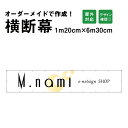 【デザイン自由】オーダーメイド 横断幕 (応援幕) 120cm×630cm / 屋外対応 垂れ幕 横断幕 横幕 応援幕 懸垂幕 旗 応援旗 タペストリー 横断幕製作 横断幕作成/ 部活 文化祭 店舗 イベントに オリジナル オーダー 団幕 ダンマク odm120-630