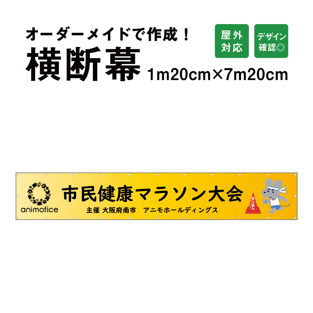 【デザイン自由】オーダーメイド 横断幕 (応援幕) 120cm×720cm / 屋外対応 垂れ幕 横断幕 横幕 応援幕 懸垂幕 旗 応援旗 タペストリー 横断幕製作 横断幕作成/ 部活 文化祭 店舗 イベントに オリジナル オーダー odm120-720