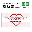 【デザイン自由】オーダーメイド 横断幕 (応援幕) 180cm×360cm / 屋外対応 垂れ幕 横断幕 横幕 応援幕 懸垂幕 旗 応援旗 タペストリー 横断幕...