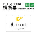 【デザイン自由】オーダーメイド 横断幕 (応援幕) 180cm×270cm / 屋外対応 垂れ幕 横断幕 横幕 応援幕 懸垂幕 旗 応援旗 タペストリー 横断幕...