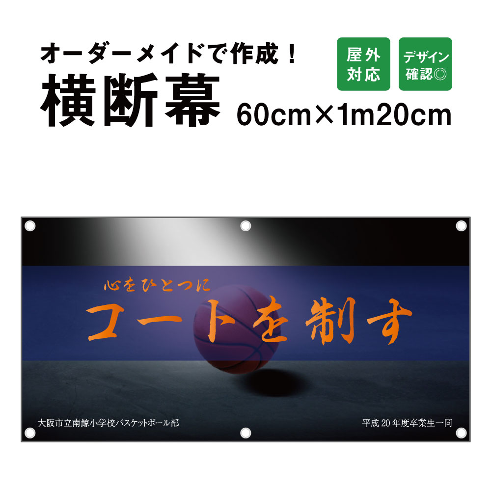 オーダーメイド 横断幕 (応援幕) 60cm×120cm / 屋外対応 垂れ幕 横断幕 横幕 応援幕 懸垂幕 旗 応援旗 タペストリー 横断幕製作 横断幕作成/ 部活 文化祭 店舗 イベントに オリジナル オーダー odm60-120