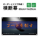 【デザイン自由】オーダーメイド 横断幕 応援幕 60cm×120cm / 垂れ幕 横断幕 横幕 応援幕 懸垂幕 旗 横断幕製作 横断幕作成 屋外対応 部活 文化祭 店舗 オリジナル オーダー オリジナルバナー イベント幕 卒団記念 展示会 団幕 ダンマク