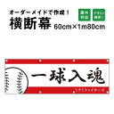 【デザイン自由】オーダーメイド 横断幕 (応援幕) 60cm×180cm / 屋外対応 垂れ幕 横断幕 横幕 応援幕 懸垂幕 旗 応援旗 タペストリー 横断幕製...
