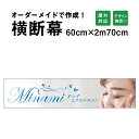 【期間限定P5倍】 【デザイン自由】オーダーメイド 横断幕 (応援幕) 60cm×270cm / 屋外対応 垂れ幕 横断幕 横幕 応援幕 懸垂幕 旗 応援旗 タ...