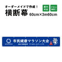 【期間限定P5倍】 【デザイン自由】オーダーメイド 横断幕 (応援幕) 60cm×360cm / 屋外対応 垂れ幕 横断幕 横幕 応援幕 懸垂幕 旗 応援旗 タ...