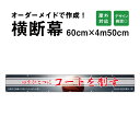 【デザイン自由】オーダーメイド 横断幕 (応援幕) 60cm×450cm / 屋外対応 垂れ幕 横断幕 横幕 応援幕 懸垂幕 旗 応援旗 タペストリー 横断幕製作 横断幕作成/ 部活 文化祭 店舗 イベントに オリジナル オーダー 団幕 ダンマク odm60-450