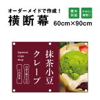 【デザイン自由】オーダーメイド 横断幕 (応援幕) 60cm×90cm / 屋外対応 垂れ幕 横断幕 横幕 応援幕 懸垂幕 旗 応援旗 タペストリー 横断幕製作 横断幕作成/ 部活 文化祭 店舗 イベントに オリジナル オーダー odm60-90