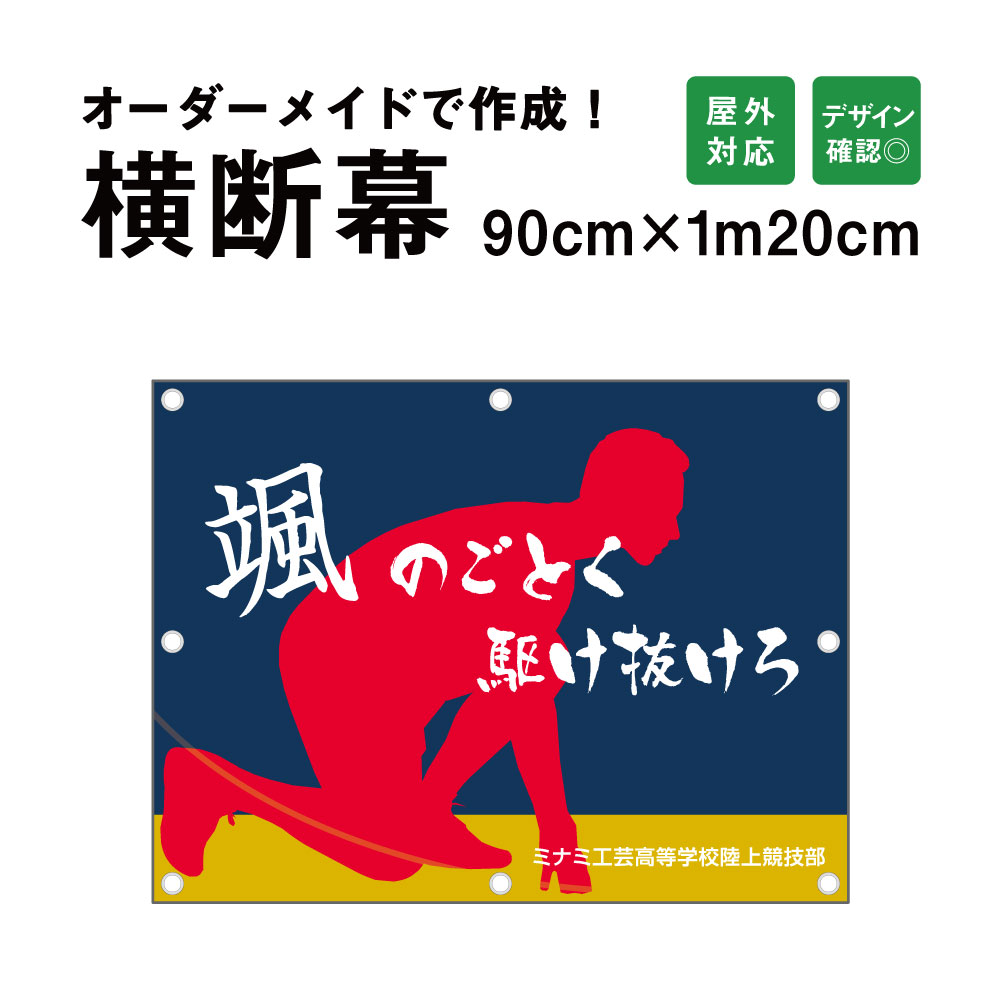 【デザイン自由】オーダーメイド 横断幕 (応援幕) 90cm×120cm / 屋外対応 垂れ幕 横断幕 横幕 応援幕 懸垂幕 旗 応援旗 タペストリー 横断幕製作 横断幕作成/ 部活 文化祭 店舗 イベントに オリジナル オーダー odm90-120