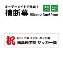 【デザイン自由】オーダーメイド 横断幕 (応援幕) 90cm×360cm / 屋外対応 垂れ幕 横断幕 横幕 応援幕 懸垂幕 旗 応援旗 タペストリー 横断幕製作 横断幕作成/ 部活 文化祭 店舗 イベントに オリジナル オーダー odm90-360