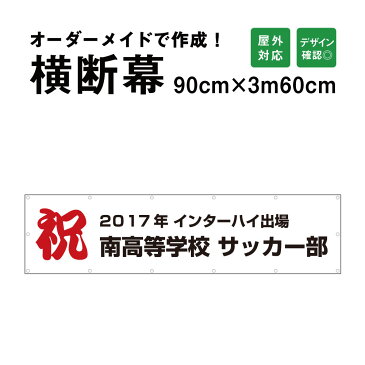 オーダーメイド 横断幕 (応援幕) 90cm×360cm / 屋外対応 垂れ幕 横断幕 横幕 応援幕 懸垂幕 旗 応援旗 タペストリー / 部活 文化祭 店舗 イベントに