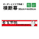 【デザイン自由】オーダーメイド 横断幕 (応援幕) 90cm×450cm / 屋外対応 垂れ幕 横断幕 横幕 応援幕 懸垂幕 旗 応援旗 タペストリー 横断幕製作 横断幕作成/ 部活 文化祭 店舗 イベントに オリジナル オーダー odm90-450