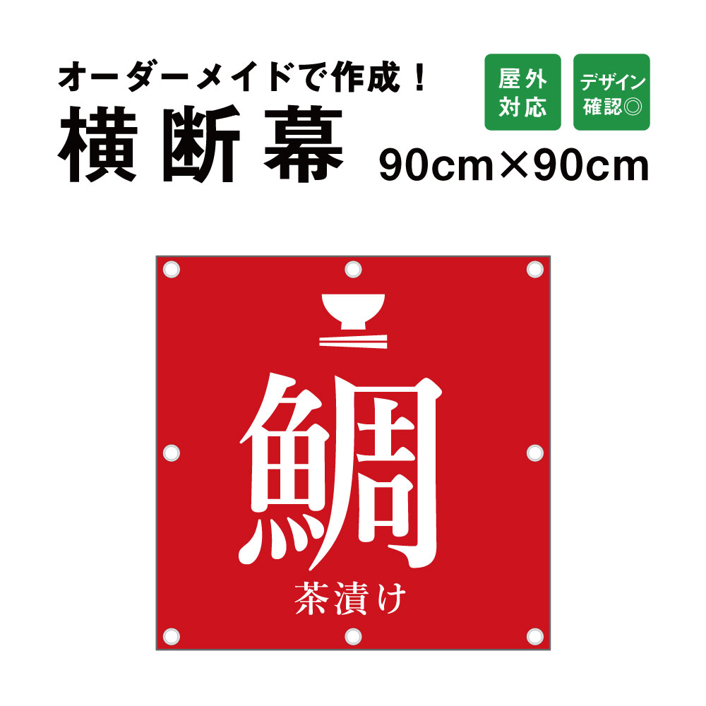 【デザイン自由】オーダーメイド 横断幕 (応援幕) 90cm×90cm / 屋外対応 垂れ幕 横断幕 横幕 応援幕 懸垂幕 旗 応援旗 タペストリー 横..