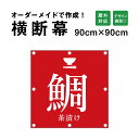 【デザイン自由】オーダーメイド 横断幕 (応援幕) 90cm×90cm / 屋外対応 垂れ幕 横断幕 横幕 応援幕 懸垂幕 旗 応援旗 タペストリー 横断幕製作...