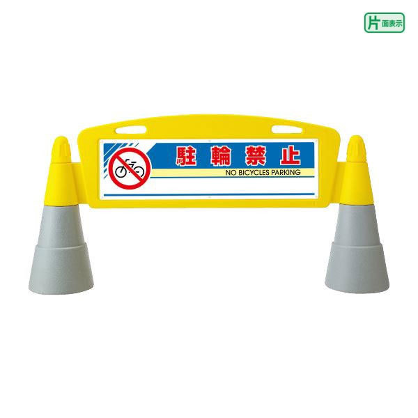 【期間限定P5倍】 ▼【片面】 フィールドアーチ 駐輪禁止 / 屋外 置き看板　自立サイン 立て看板 スタンド看板　置き看板　自立サイン 立て看板 スタンド看板 un-865-211