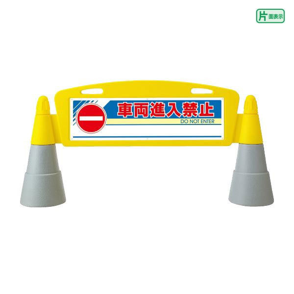 乐天商城 - ▼【片面】 フィールドアーチ 車両進入禁止 / 屋外 置き看板　自立サイン 立て看板 スタンド看板 un-865-251