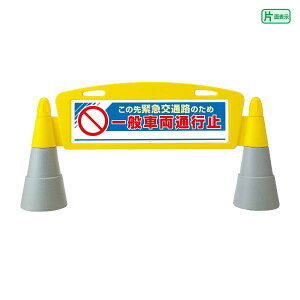 ▼【片面】 フィールドアーチ この先緊急交通路のため一般車両通行止め / 屋外 置き看板 自立サイン 立て看板 スタンド看板 un-865-351