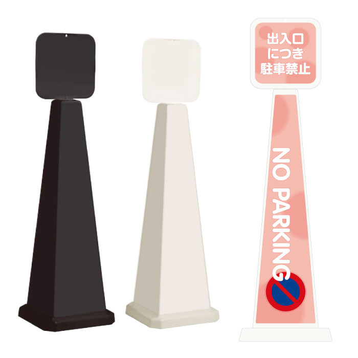 ミセルメッセージポール大 パネル付 NO PARKING /出入口につき駐車禁止 駐車ご遠慮ください 立て看板 スタンド看板 /OT-550-862-A005