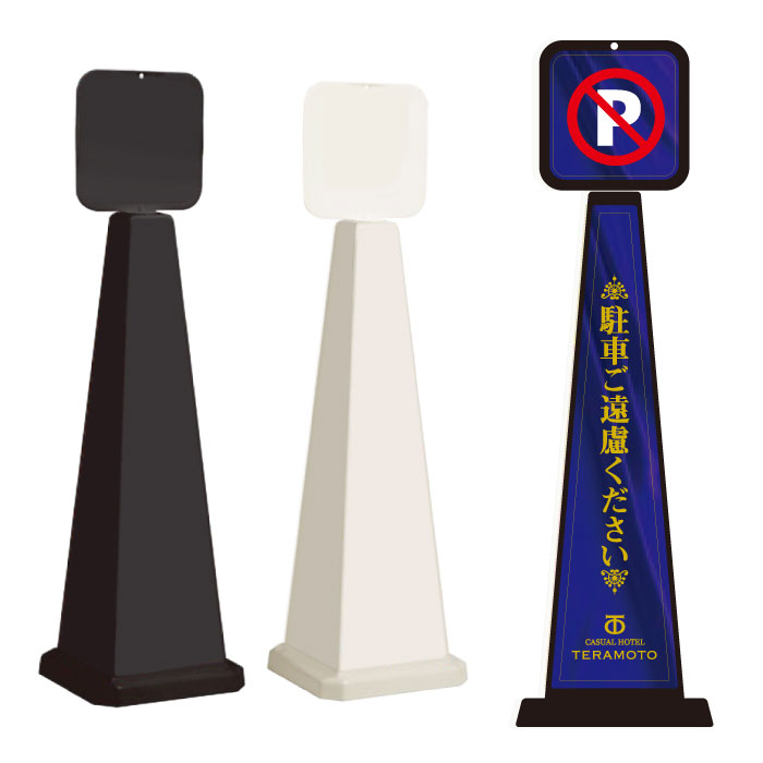 Rakuten - 【期間限定P10倍】 ミセルメッセージポール大 パネル付 NO PARKING /駐車禁止 駐車ご遠慮ください 立て看板 スタンド看板 /OT-550-862-C001