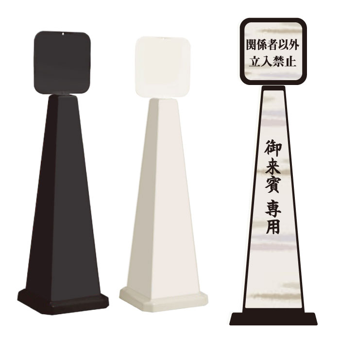 登录 - ミセルメッセージポール大 パネル付 御来賓専用 / 関係者以外立入禁止 置き看板 立て看板 スタンド看板 /OT-550-862-E005