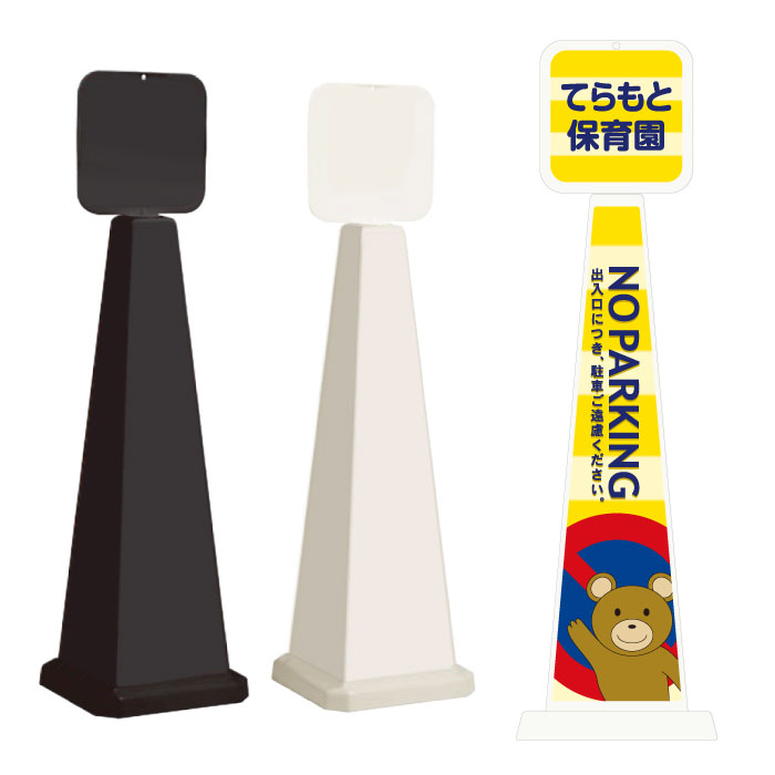 ミセルメッセージポール大 パネル付 NO PARKING / 出入り口に付き駐車ご遠慮ください 保育園 立て看板 スタンド看板 /OT-550-862-F001