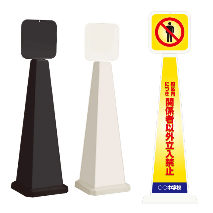 【期間限定P5倍】 ミセルメッセージポール大 パネル付 校区内につき関係者以外立ち入り禁止 / 立入禁止..