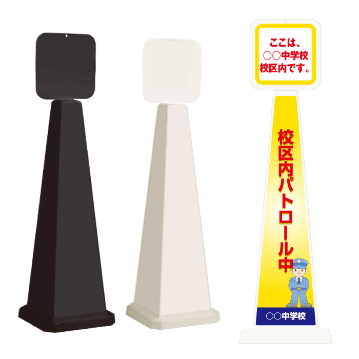 【期間限定P5倍】 ミセルメッセージポール大 パネル付 校区内パトロール中 / ここは○○中学校校区内です..