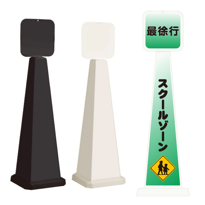 乐天商城 - ミセルメッセージポール大 パネル付 スクールゾーン / 最徐行 通学路 立て看板 スタンド看板 /OT-550-862-F005