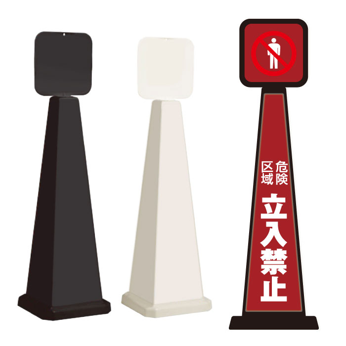 Rakuten - 【期間限定P10倍】 ミセルメッセージポール大 パネル付 危険区域 立入禁止 / 進入禁止 置き看板 立て看板 スタンド看板 /OT-550-862-G021